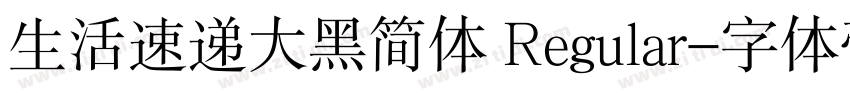 生活速递大黑简体 Regular字体转换